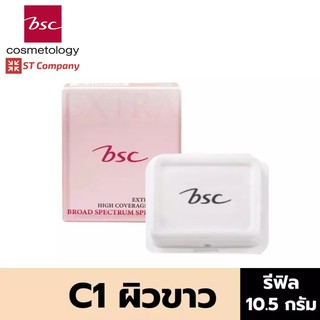 🔥 Refill C1 ผิวขาว 🔥 BSC SUPER EXTRA COVER HIGH COVERAGE POWDER SPF30 PA+++ 10.5g บีเอสซี เอ็กซ์ตร้า แป้ง พัฟ ทาหน้า