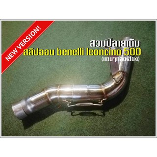 สลิปออน benelli leoncino 500 สวมปลายเดิม (แถมจุกลดเสียง)(new version)