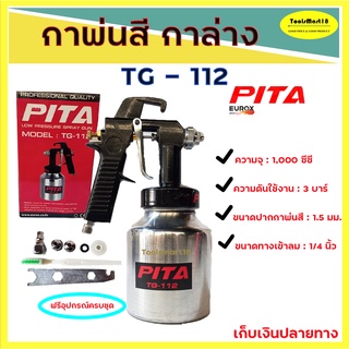 TG-112กาพ่นสี PITA 1000ml. EUROX กาพ่นสี EUROX ขนาดหัว 1.5 รุ่น *** เก็บเงินปลายทาง ***