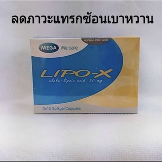 $$Mega wecare Lipo-x ขนาด 30 แคปซูล ช่วยลดภาวะแทรกซ้อนของเบาหวานต้านอนุมูลอิสระ