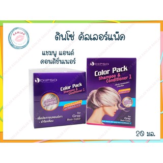 ดิพโซ่ คัลเลอร์แพ๊ค แชมพู แอนด์ คอนดิชั่นเนอร์ 20 มล. (Dipso Color Pack Shampoo and Conditioner 20 ml.)