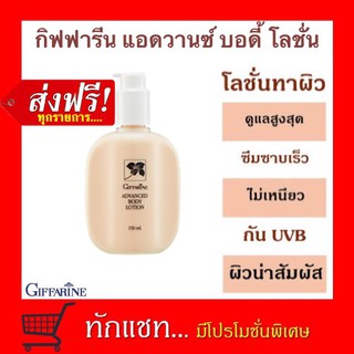 **ขายดี**กิฟฟารีน แอดวานซ์ บอดี้ โลชั่น Giffarine Advanced Body Lotion