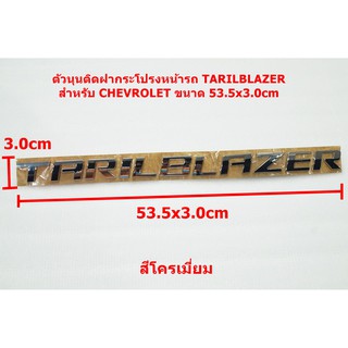 ป้ายโลโก้ตัวนูนพลาสติกสีโครเมี่ยม TARILBLAZER สำหรับติดฝากระโปรงหน้าCHEVROLET ขนาด 53.5X3.0 cm ติดตั้งด้วยเทปกาวสองหน้าด