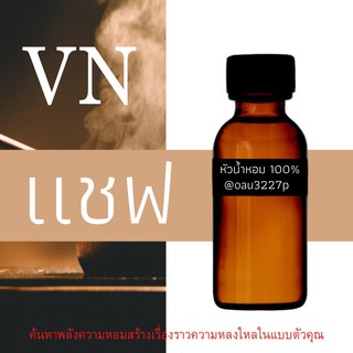 (แชฟ) หัวเชื้อน้ำหอมฝรั่งเศสแท้100% และแอลกอฮอลล์ผสม มีหลากหลายกลิ่นที่คุณเลือกได้ ขนาด30cc/70cc หอมยาวนาน มั่นใจ