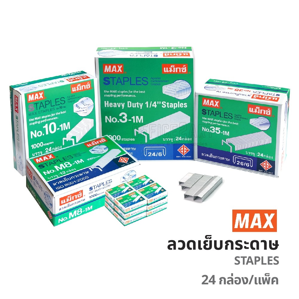 ลวดเย็บกระดาษ MAX ของแท้ มี มอก. (ยกแพ็ค) !! ลูกแม็ก ลวดเย็บ No.10, No.3, No.35, No.8  แม็กซ์ Staples [S24]