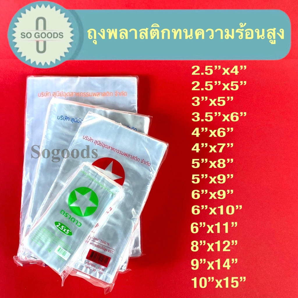 ถุงแกงร้อนตราดาว ถุง PP  ทนความร้อนได้ดี (บรรจุ 0.2-0.5 กิโลกรัม/แพ็ค)