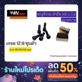 สกรูหัวจมดำ M5x0.8 เกรด 12.9 ชุบดำ มีหลายขนาด จำหน่ายแบบแพค (10ตัว /50ตัว