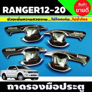 ถาดรองมือประตู ชุบโครเมี่ยม FORD RANGER 2012-2021 รุ่น4ประตู (A)