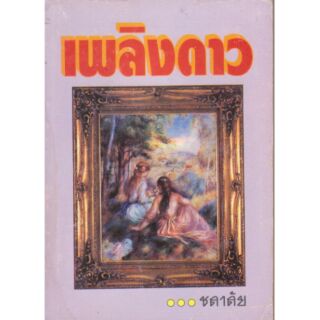 มือ2,นิยาย "เพลิงดาว" โดย ชลาลัย จัดพิมพ์ปี 2543 หนังสือเก่า มีตำหนิที่รอยเจาะช่วงหนังสือด้านหลังมุมบน