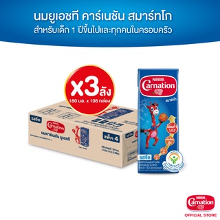 CARNATION SMARTGO UHT MILK คาร์เนชัน สมาร์ทโก ยูเอชที รสจืด ขนาด 180 มล. 3 ลัง