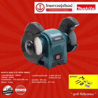 MAKITA หินไฟ ขนาด 6นิ้ว 250w รุ่น GB602 |ช้น| TTR Store