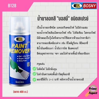 สเปรย์น้ำยาลอกสี BOSNY #B128 สินค้าใหม่!! (ราคาต่อกระป๋อง)