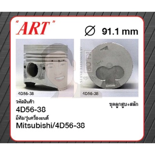 ชุดลูกสูบ ART+สลักพร้อมแหวน 4D56-38 Strada 2500, K64T L200 96 (1 ชุด มี 4 ลูก)