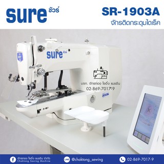 SURE จักรติดกระดุมคอมไดเร็ค รุ่น SR-1903A