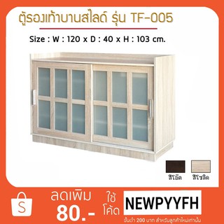 FW ตู้รองเท้า ตู้รองเท้าบานสไลด์ TF-005 ขนาด 120x39x105ซม.