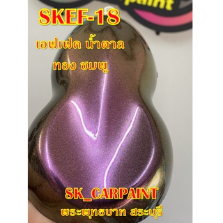 สีพ่นรถยนต์ 2K สีพ่นรถมอเตอร์ไซค์ (SKEF-18) สีเอฟเฟค น้ำตาล ทอง ชมพู (รองพื้นด้วยสีดำ)