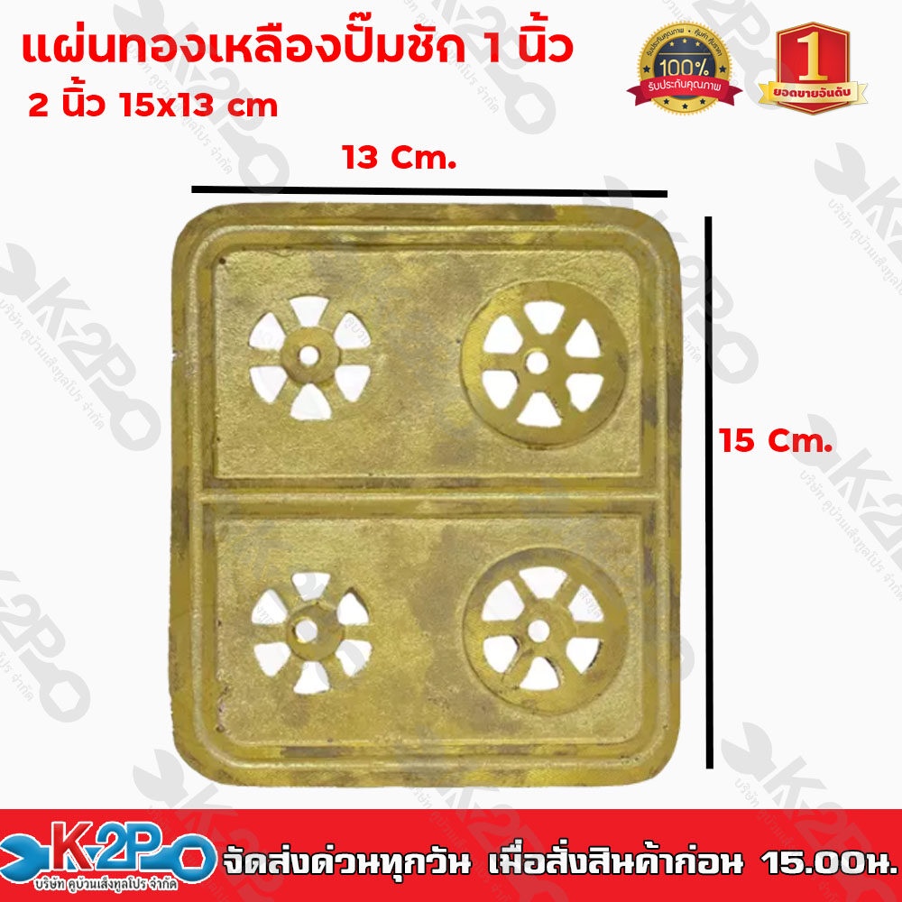 แผ่นทองเหลืองปั๊มชัก 1 นิ้ว ผลิตจากทองเหลืองแท้ ทนทาน ขนาด 15x13cm วัสดุอย่างดีมีคุณภาพ