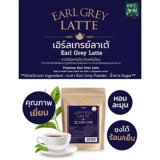 Earl Grey Latte (Earl Grey Powder and Sugar) เอิร์ลเกรย์ ลาเต้ ชาเอิร์ลเกรย์ เกาหลี ระดับพรีเมียม Premium Earl Grey Latt