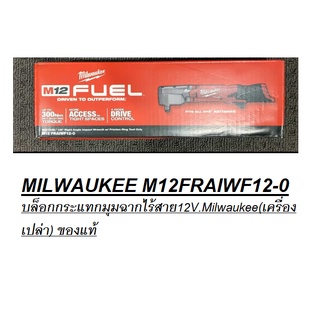 MILWAUKEE บล็อกกระแทกมุมฉากไร้สาย12V. รุ่น M12 FRAIWF12-0 (เครื่องเปล่า) ของแท้