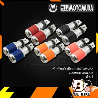 พักเท้าหลัง (มียาง) MOTOMURA ZOOMER-X/CLICK