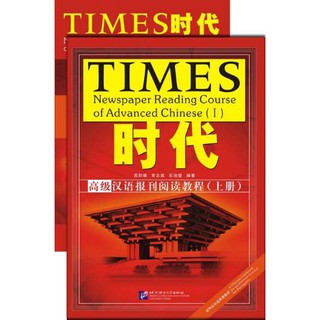 TIMES - แบบเรียนการอ่านหนังสือพิมพ์ภาษาจีนระดับสูง (เล่ม 1) 时代 高级汉语报刊阅读教程（上册)