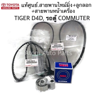 แท้เบิกศูนย์ สายพานไทม์มิ่ง สายพานราวลิ้น + ลูกลอก + สายพานหน้าเครื่อง TIGER D4D , รถตู้ Commuter คอมมูเตอร์ ดีเซล