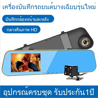 กล้องติดรถยนต์ (Car DVR) Full HD 1080P กล้องคุ้มสุด ชัด มุมมองกว้าง 140 องศา + จอซ้าย กระจกมองหลังในตัว 4.3หน้าจอ