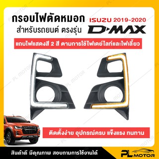 [ โค้ดลด PLMTSEP ] ครอบไฟตัดหมอก ครอบไฟตัดหมอก isuzu 2020 กรอบไฟตัดหมอก [ตรงรุ่น Isuzu D-Max 2019-2020] ใช้ไฟได้ 2 สี ขาวและเหลือง