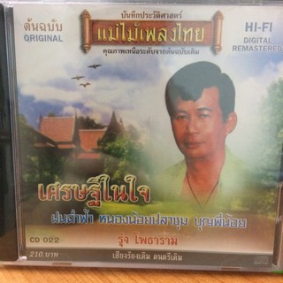  CDเพลง เศรษฐีในใจ (CD159210-เศรษฐีในใจ) รุ่งโพธาราม