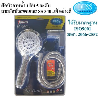 DUSS ฝักบัวอาบน้ำ ปรับ 5 ระดับ พร้อมสายฝักบัวสเตนเลส SS 340 แท้ อย่างดี