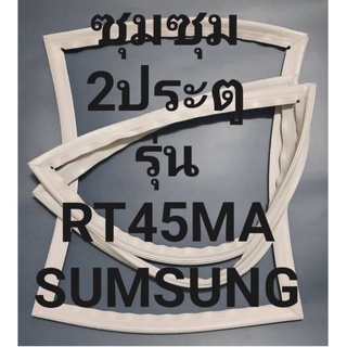 ขอบยางตู้เย็นSUMSNGรุ่นRT45MA(2ประตูซัมซุม) ทางร้านจะมีช่างคอยแนะนำลูกค้าวิธีการใส่ทุกขั้นตอนครับ