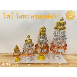 โพธิ์ 3 กษัตริย์ ใบโพธิ์เนื้อโลหะ (ทองเหลือง ทองแดง อลูมิเนียม)