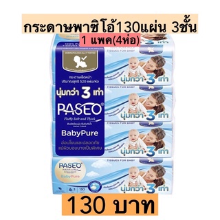 กระดาษพาซิโอ้130แผ่น  (1แพค4ห่อ)