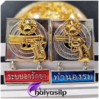 เข็มแม่นปืนทำนองรบ ระบบอารักขา เข็มจปร. ข้าราชการ (แม่เหล็ก ขาหมุด)