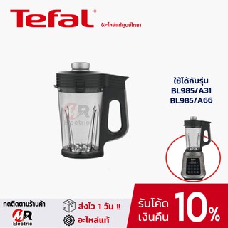 อะไหล่ โถปั่นร้อนเย็น Tefal โถปั่น ฝาโถ อะไหล่เครื่องปั่น tefal, สำหรับ เครื่องปั่น Tefal รุ่น BL985