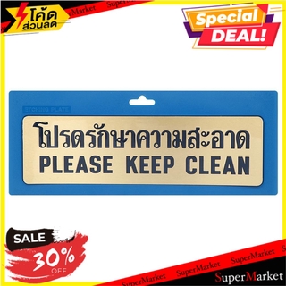 ป้ายโปรดรักษาความสะอาด ทองเหลือง S&amp;T 125 แผ่นป้าย PLEASE KEEP CLEAN SIGN S&amp;T 125