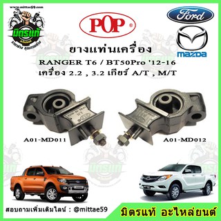 ยางแท่นเครื่อง ซ้าย-ขวา มาสด้า บีที 50 โปร Mazda BT50 Pro / ฟอร์ด เรนเจอร์ FORD Ranger T6 เครื่อง 2.2 , 3.2 POP