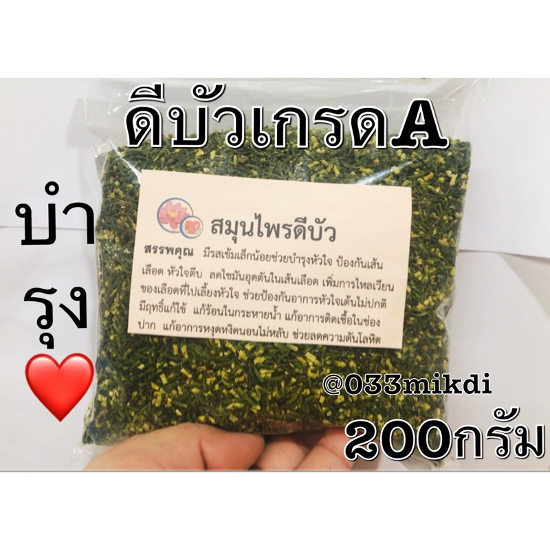 ดีบัวสมุนไพรอบแห้ง ขนาด 200กรัม และ500กรัม เกรดA👍