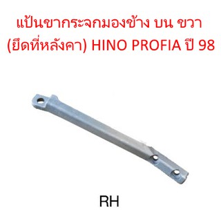 แป้นขากระจกมองข้าง บน (ขวา) ยึดที่หลังคา HINO PROFIA ปี 98