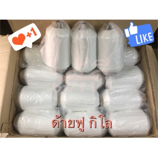 🧵ด้ายฟู หลอดใหญ่ สีออฟไวท์ สีดำ🧵