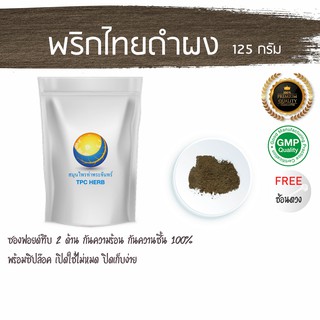 พริกไทยดำผง 125 กรัม 39 บาท &lt; ราคาส่งสอบถาม &gt; / ลดน้ำหนัก กระตุ้นการย่อยอาหาร ป้องกันมะเร็ง ผิวสวย ผงพริกไทยดำ