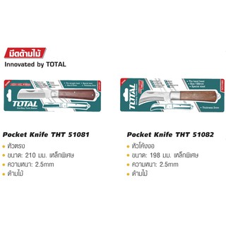 TOTAL มีดด้ามไม้ หัวตรง THT51081 / หัวงอ THT51082