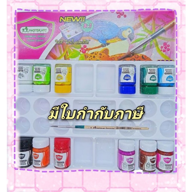 MASTERART สีน้ำโปสเตอร์มาสเตอร์อาร์ต ชุดจิตรกรน้อย 12 สี 15 ml. 8851907266387