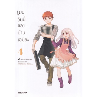 Bundanjai (หนังสือเด็ก) การ์ตูน เมนูวันนี้ของบ้านเอมิยะ เล่ม 4