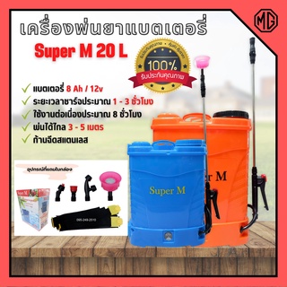 เครื่องพ่นยาแบตเตอรี่ ถังพ่นยาสะพายหลัง ถังหนา ก้านฉีดสแตนเลส Super M ขนาด 20 ลิตร