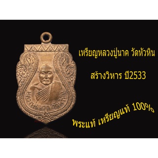 เหรียญเสมา หลวงปู่นาค วัดหัวหิน ปี 2533