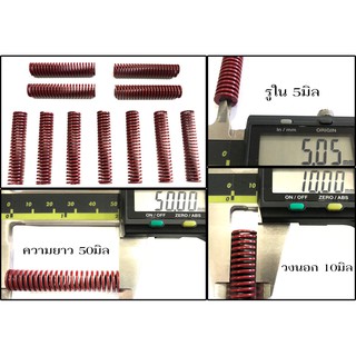 #117 สปริงแม่พิมพ์สีแดง รู 5มิล วงนอก 10มิล ยาว 50มิล ราคาต่อ 1ตัว