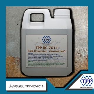 น้ำยาแปลงสภาพและหยุดสนิม TPP-RC-7011 1 ลิตร