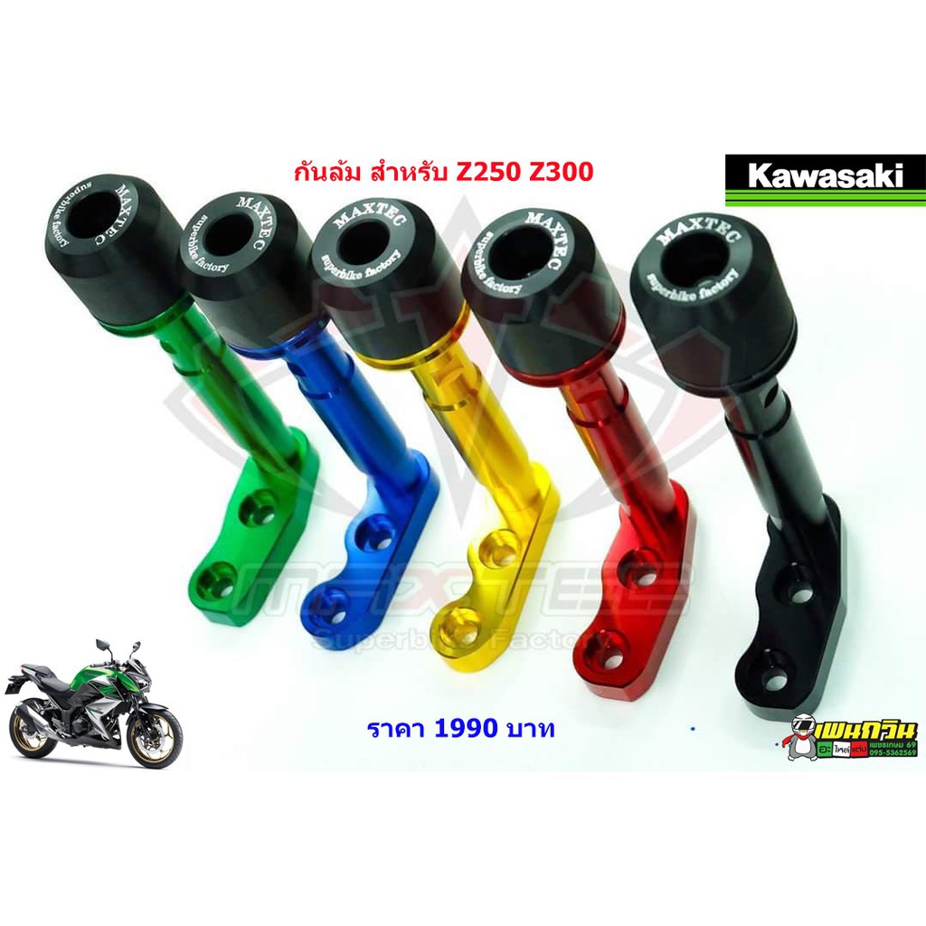 กันล้ม KAWASAKI Z250/Z300