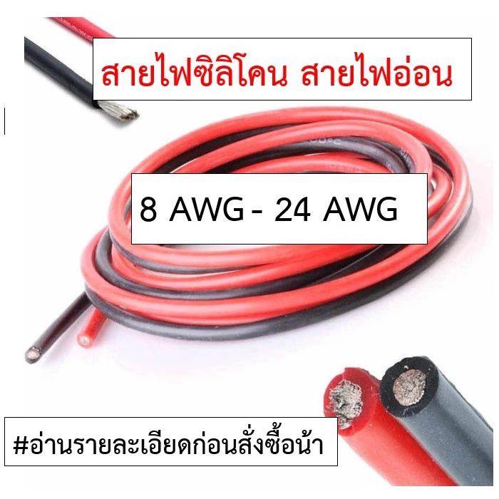 [ตัดความยาวตลอด] 4AWG - 24AWG สายไฟซิลิโคน อ่อน ทนความร้อนสูง ทองแดงแท้เคลือบดีบุก thumbnail 4